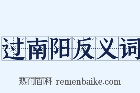 过南阳反义词是什么意思的图片